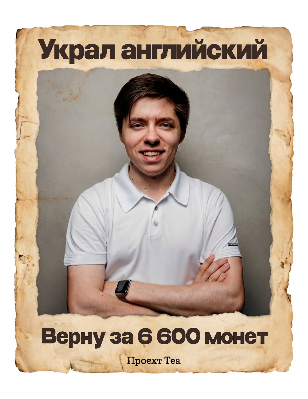 Плакат Украл английский